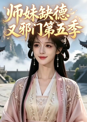 师妹缺德又邪门第五季(31集) 师妹缺德又邪门第五季(31集)好看吗