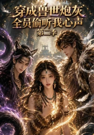 穿成兽世炮灰,全员偷听我心声(第二季)(72集) 穿成兽世炮灰,全员偷听我心声(第二季)(72集)在哪看