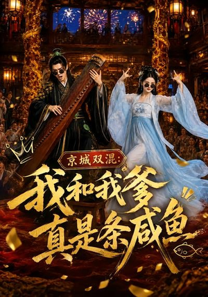 京城双混：我和我爹真是条咸鱼（58集）短剧分享剧集
