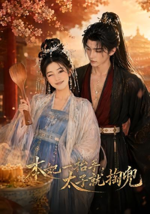 本妃一抬手，太子就掏兜（48集）爆款短剧抢先看
