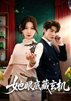 她眼底藏玄机(107集) 她眼底藏玄机(107集)1-102集