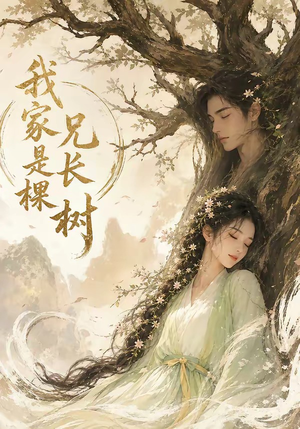 我家兄长是棵树（27集）海量资源免费看