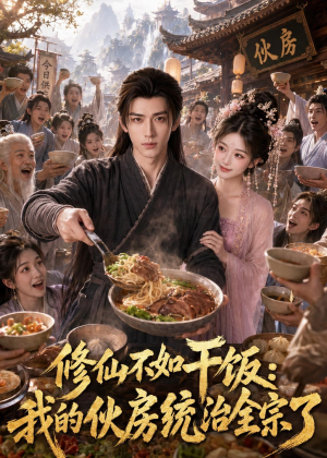 修仙不如干饭,我的伙房统治全宗了(74集) 修仙不如干饭,我的伙房统治全宗了(74集)每天短剧分享
