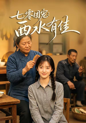 七零团宠:西水有佳(66集) 七零团宠:西水有佳(66集)热播短剧免费看