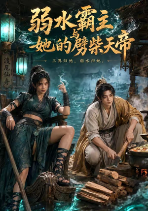 弱水霸主和她的劈柴天帝(46集) 弱水霸主和她的劈柴天帝(46集)独家短剧免费看