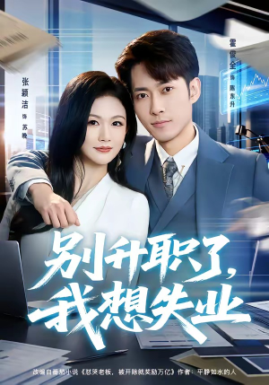 别升职了，我想失业（73集）免费短剧推荐