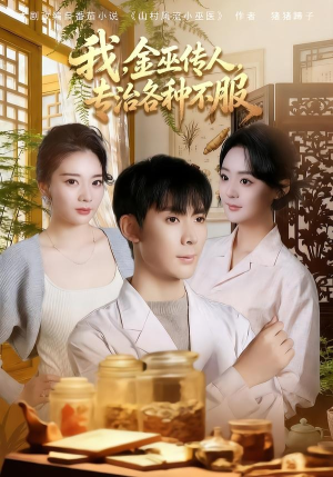我,金巫传人,专治各种不服(79集) 我,金巫传人,专治各种不服(79集)好看短剧看不停