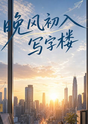 晚风初入写字楼第一部（20集）一口气追完全集