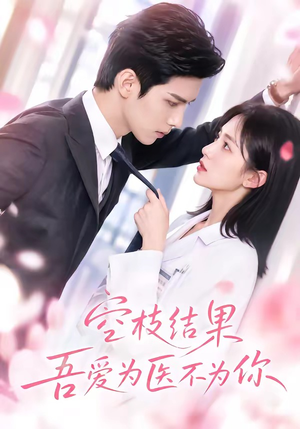 空枝结果,吾爱为医不为你(49集) 空枝结果,吾爱为医不为你(49集)在线观看完整版