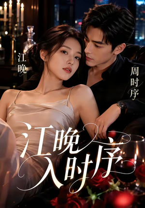 江晚入时序(70集) 江晚入时序(70集)热门短剧大全