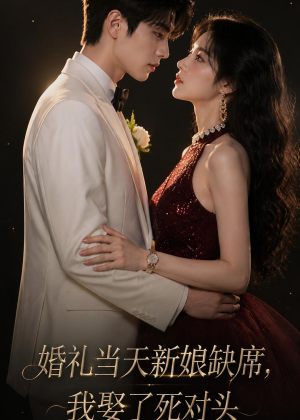 婚礼当天新娘缺席,我娶了死对头(68集) 婚礼当天新娘缺席,我娶了死对头(68集)每天分享短剧