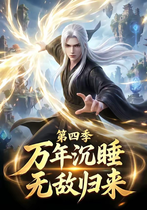 万年沉睡：无敌归来第四季（77集）超甜短剧分享