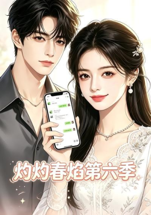 灼灼春焰第六季(58集) 灼灼春焰第六季(58集)百度网盘资源