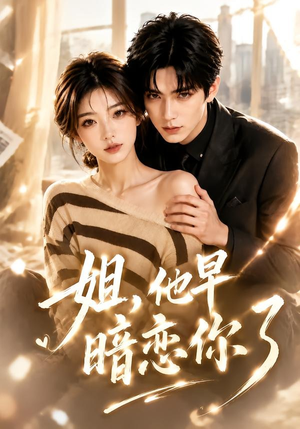 姐,他早暗恋你了(52集) 姐,他早暗恋你了(52集)最热短剧抢先看
