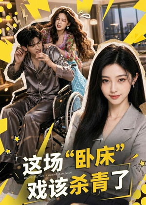 这场“卧床”戏该杀青了(49集) 这场“卧床”戏该杀青了(49集)夸克网盘观看