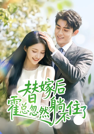 替嫁后霍总忽然躺不住了(50集) 替嫁后霍总忽然躺不住了(50集)无需会员轻松看