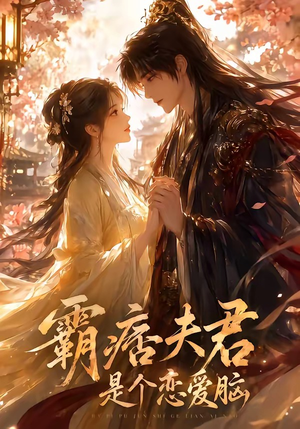 霸痞夫君是个恋爱脑(35集) 霸痞夫君是个恋爱脑(35集)流畅播放免费看