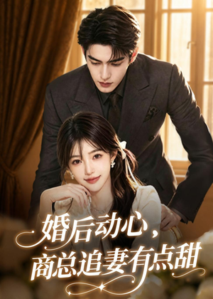 婚后动心,商总追妻有点甜(70集) 婚后动心,商总追妻有点甜(70集)今日最火短剧