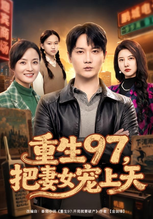 重生97,把妻女宠上天(80集) 重生97,把妻女宠上天(80集)免费看全集
