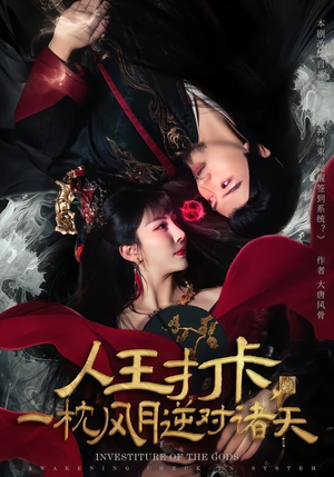 人王打卡，一枕风月逆对诸天（82集）无需充值尽情看