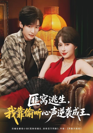 匪窝逃生，我靠偷听心声逆袭成王（74集）今日短剧分享