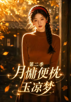 月慵便枕玉凉梦第二季(91集) 月慵便枕玉凉梦第二季(91集)免费短剧资源