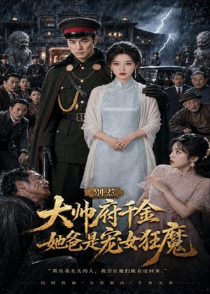 别惹大帅府千金,她爸是宠女狂魔(46集) 别惹大帅府千金,她爸是宠女狂魔(46集)短剧追到爽