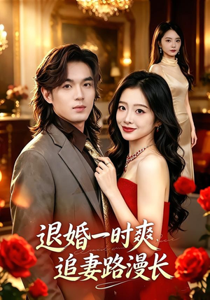 退婚一时爽，追妻路漫长（74集）常回家看看短剧