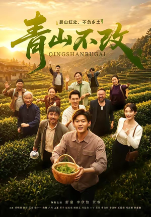 青山不改（71集）精彩短剧分享