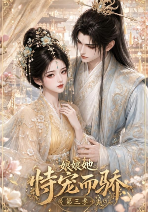 娘娘她恃宠而骄第三季(60集) 娘娘她恃宠而骄第三季(60集)全部免费看全集