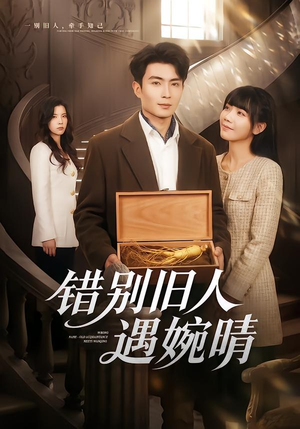 错别旧人遇婉晴(79集) 错别旧人遇婉晴(79集)爆款热门短剧