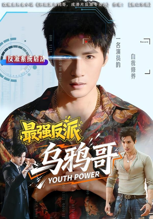 最强反派乌鸦哥（76集）短剧追到爽