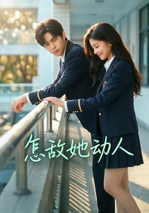 怎敌她动人(103集) 怎敌她动人(103集)爆款短剧一起追