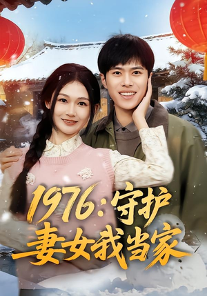 1976:守护妻女我当家(80集) 1976:守护妻女我当家(80集)全集免费看短剧