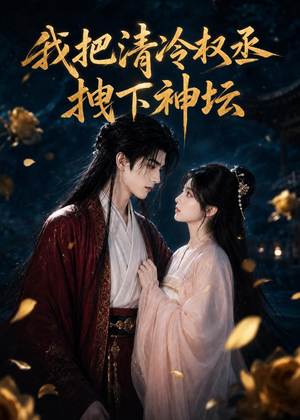 我把清冷权丞拽下神坛(39集) 我把清冷权丞拽下神坛(39集)短剧热门推荐