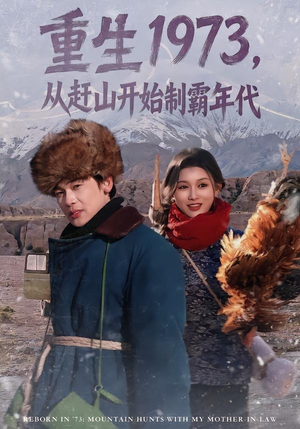 重生1973,从赶山开始制霸年代(80集) 重生1973,从赶山开始制霸年代(80集)越看越好看短剧