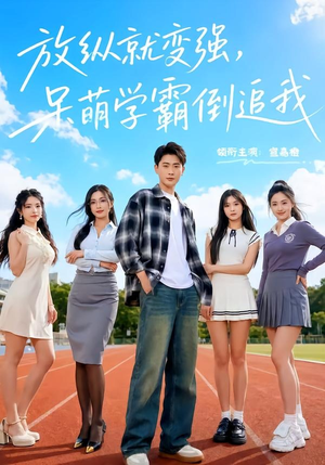 放纵就变强，呆萌学霸倒追我（80集）在哪里可以全集