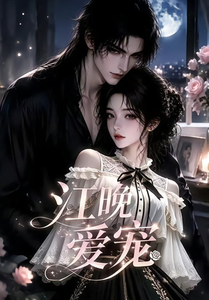 江晚爱宠(18集) 江晚爱宠(18集)免费看全集