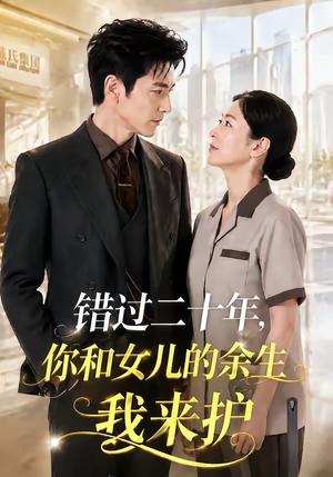 错过二十年，你和女儿的余生我来护（60集）百度网盘在线看