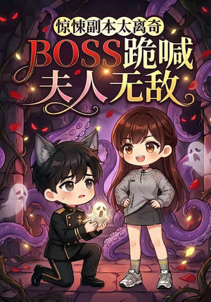 惊悚副本太离奇，BOSS跪喊夫人无敌（84集）网络小短剧