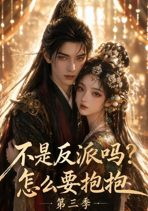 不是反派吗?怎么要抱抱第三季(53集) 不是反派吗?怎么要抱抱第三季(53集)短剧解说热门