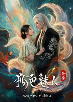 狐色魅人第二季（76集）短剧小说在线看