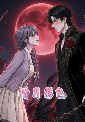 惜月彩色（34集）口碑之选免费看