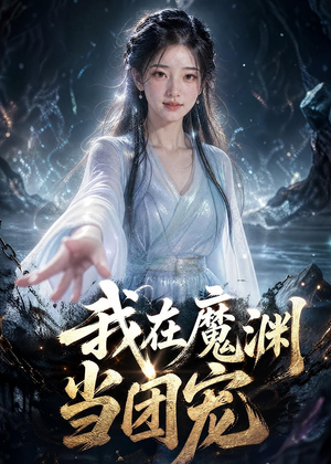 我在魔渊当团宠(50集) 我在魔渊当团宠(50集)最新短剧抢先看