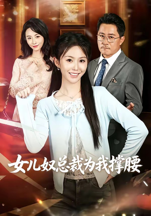 女儿奴总裁为我撑腰（58集）超火短剧抢先看