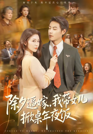 除夕逼嫁，我带女儿掀桌年夜饭（60集）我全都看完了