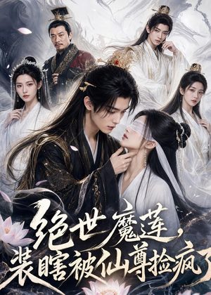 绝世魔莲,装瞎被仙尊捡疯了(33集) 绝世魔莲,装瞎被仙尊捡疯了(33集)第三季