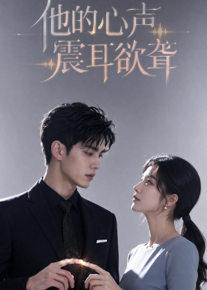 他的心声震耳欲聋(51集) 他的心声震耳欲聋(51集)最后的大结局