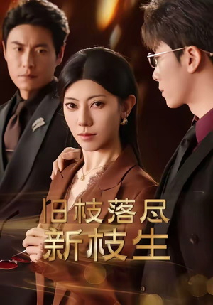 旧枝落尽新枝生（60集）超甜短剧分享