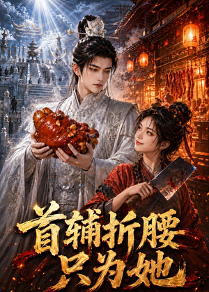 首辅折腰只为她(21集) 首辅折腰只为她(21集)这部短剧太好看